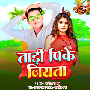 Album Tadi Pike Jiyata from Manish Babu