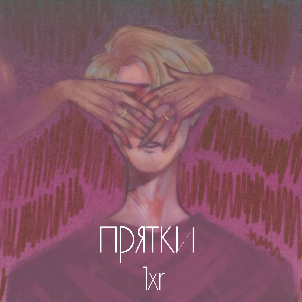 Прятки