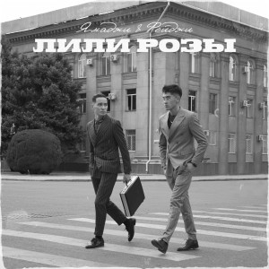 ดาวน์โหลดและฟังเพลง Лили Розы พร้อมเนื้อเพลงจาก Ямаджи