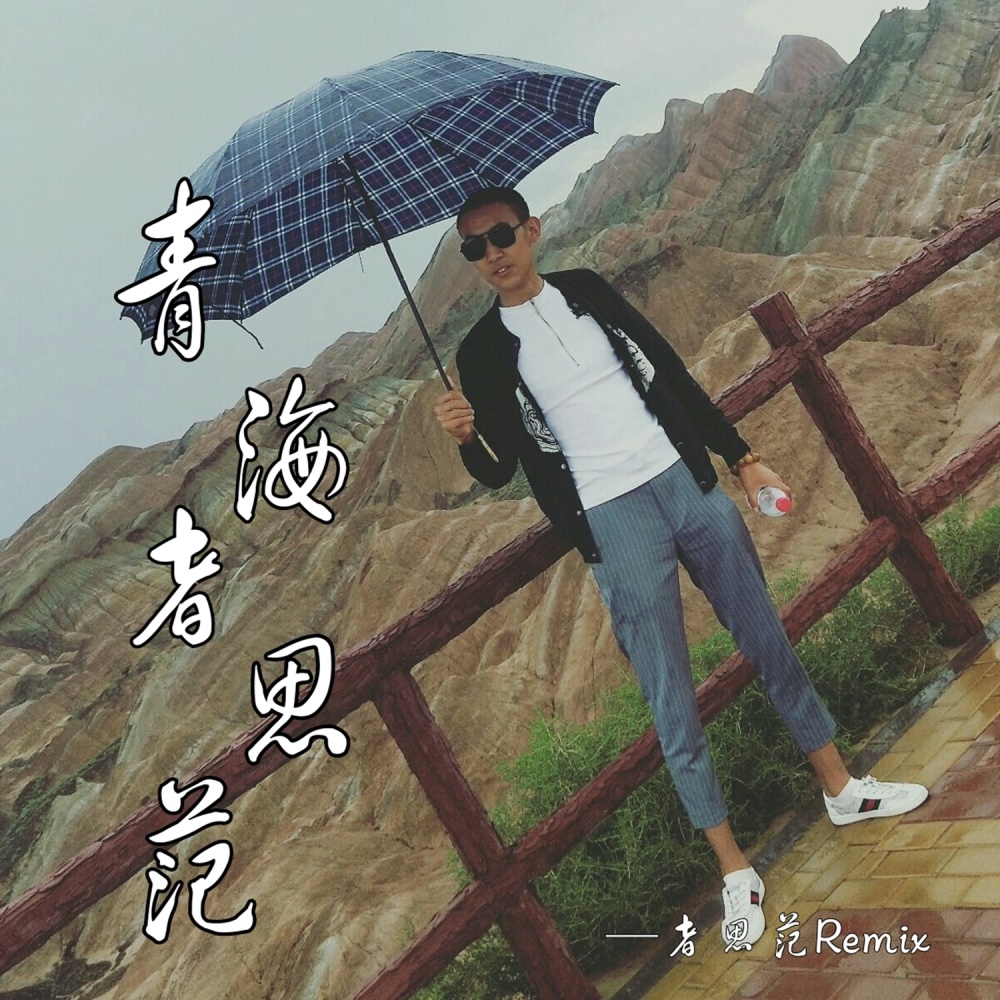 我真的很喜欢自己一个人