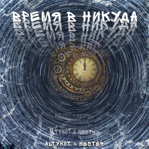Album Время В Никуда from altykot