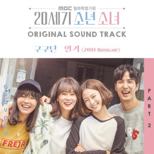 อัลบัม 20세기 소년소녀 (Original Soundtrack), Pt. 2 ศิลปิน Gugudan