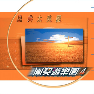 Dengarkan You Are My Hiding Place lagu dari 团契游乐园 dengan lirik