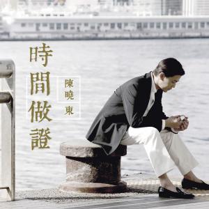 Album 時間做證 oleh Daniel Chan