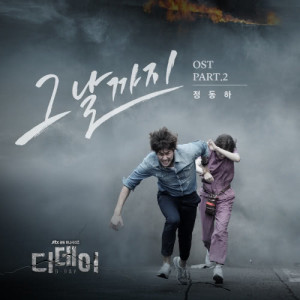 ดาวน์โหลดและฟังเพลง The Day พร้อมเนื้อเพลงจาก Jung Dong Ha