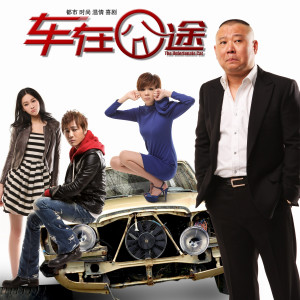 Listen to 车在囧途 (伴奏) song with lyrics from Group Star