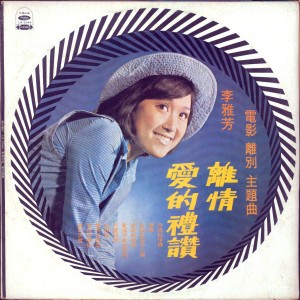Album 离情 from 李雅芳