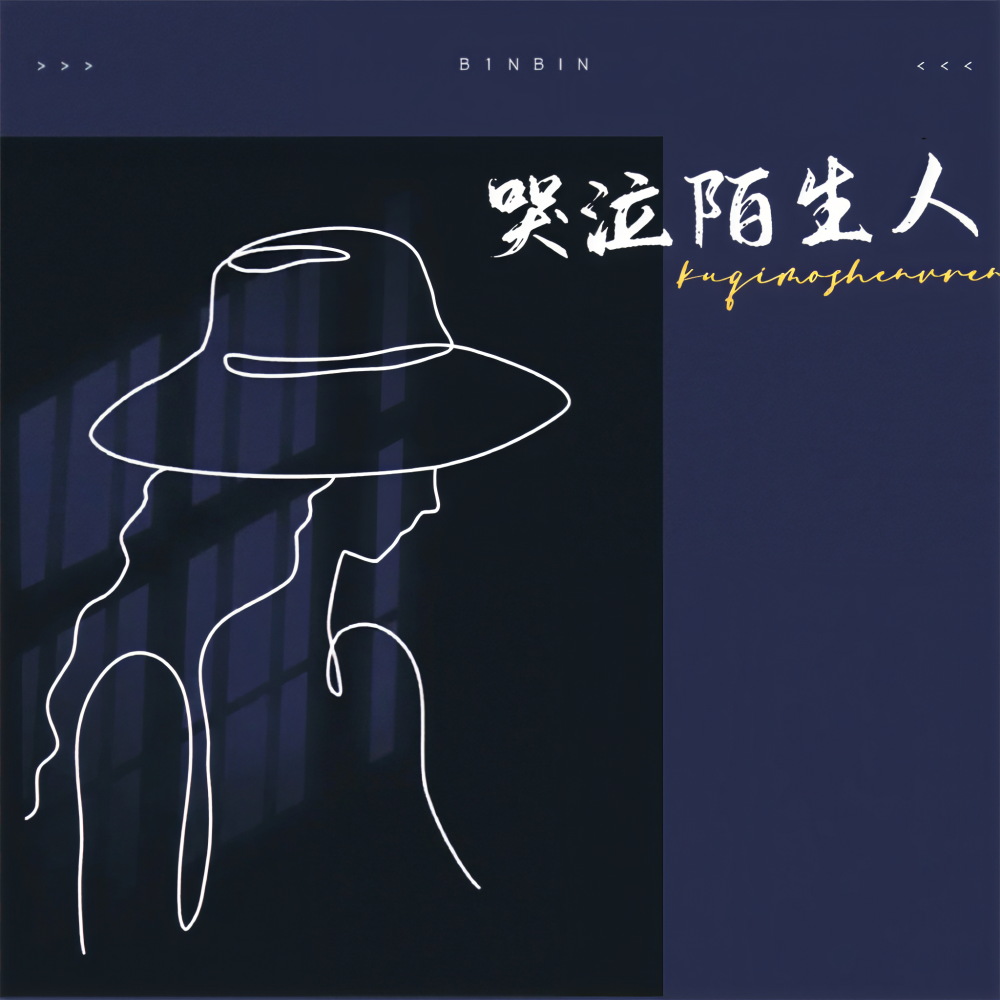 哭泣陌生人 (和声伴奏)