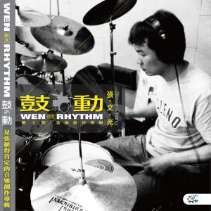 ดาวน์โหลดและฟังเพลง Rhythm Night (演奏版) พร้อมเนื้อเพลงจาก 张文光