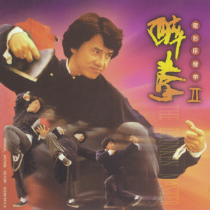Dengarkan 醉拳 lagu dari Jackie Chan dengan lirik