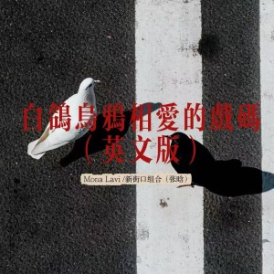 Listen to 白鸽乌鸦相爱的戏码 (英文版伴奏) song with lyrics from 新街口组合