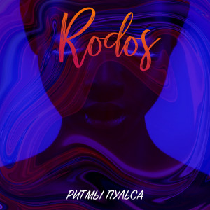 Album Ритмы пульса from Rodos