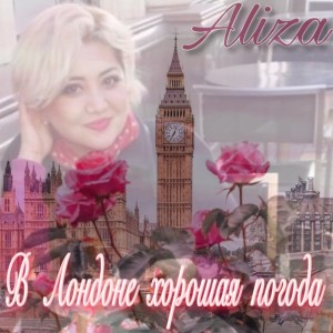 Album В Лондоне хорошая погода oleh Aliza