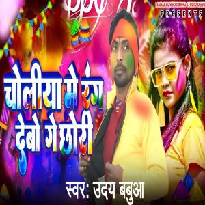收聽Uday Babua的Chholiya Mein Rang Debo Ge Chhauri歌詞歌曲