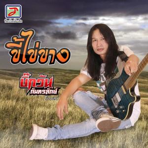Dengarkan ขี้ไข่ขาง lagu dari บิ๊กวัน กันทรลักษ์ dengan lirik