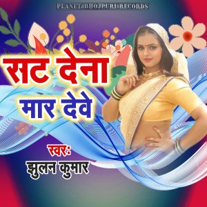 Listen to Sat Dena Mar Dewe song with lyrics from Jhulan Kumar