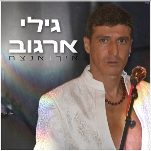 גילי ארגוב的專輯איך אנצח