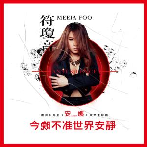 Album Jin Wan Bu Zhun Shi Jie An Jing from Meeia