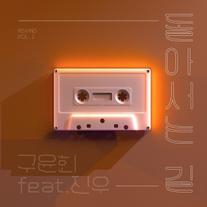 Album rewind Vol. 2 from 구윤회