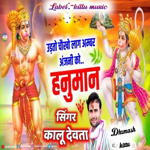 收聽Singer Kalu Devta的Udato Choka Laga Amber Anjni Ko Hanuman歌詞歌曲