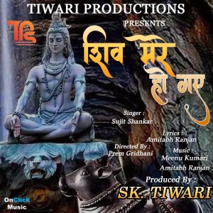 Listen to Shiv Mere Ho Gaye song with lyrics from Sujit Shankar
