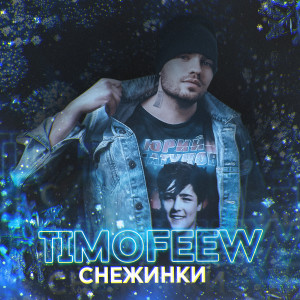 Listen to Снежинки song with lyrics from TIMOFEEW