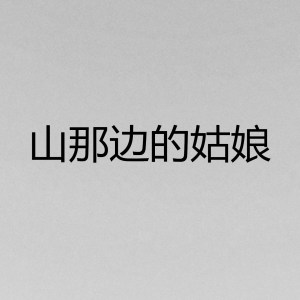 Listen to 山那边的姑娘 song with lyrics from 阿宝