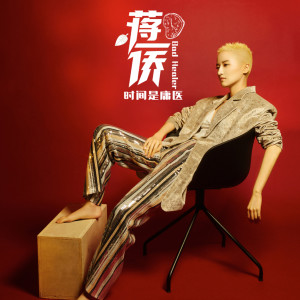 收听蒋瑶佳的时间是庸医歌词歌曲