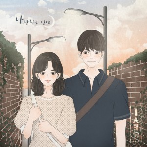 Listen to 나만 하는 연애 (Feat. High-G) song with lyrics from 비버 (Beaver)