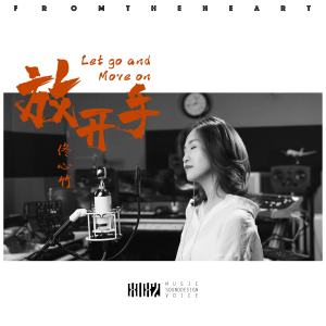 Listen to 放開手 song with lyrics from 佟心竹