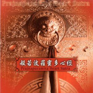 Dengarkan lagu 般若波羅蜜多心經 nyanyian 般若海合唱团 dengan lirik