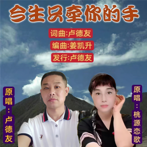 Album 今生只牵你的手（对唱） from 桃源恋歌