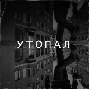 Listen to Утопал (Explicit) song with lyrics from Савва
