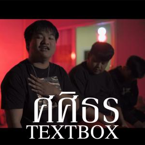 ดาวน์โหลดและฟังเพลง ศศิธร (Sasitorn) พร้อมเนื้อเพลงจาก TEXTBOX