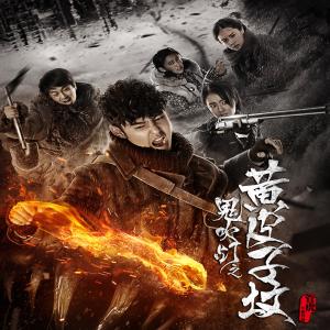 Album Dian Shi Ju "Gui Chui Deng Zhi Huang Pi Zi Fen" oleh 电视剧原声带