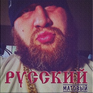 Album Матовый from Русский