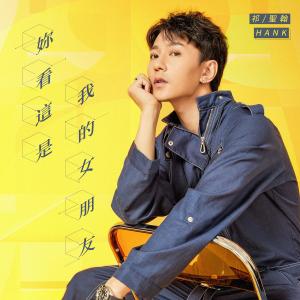 Dengarkan lagu 你看这是我的女朋友 nyanyian 祁汉 dengan lirik