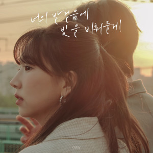 收听Kassy的너의 발걸음에 빛을 비춰줄게(Prod. 조영수)歌词歌曲
