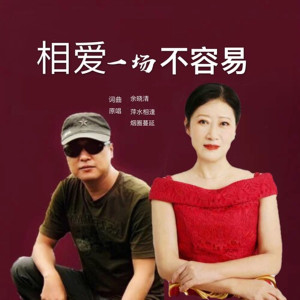 收听萍水相逢的相爱一场不容易 (伴奏)歌词歌曲