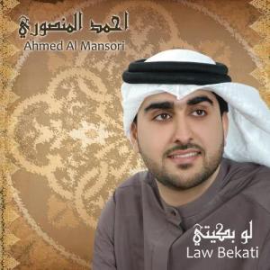 收聽Ahmed Al Mansori的Law Bekati歌詞歌曲
