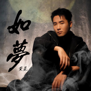 Album 如梦 oleh 黄星