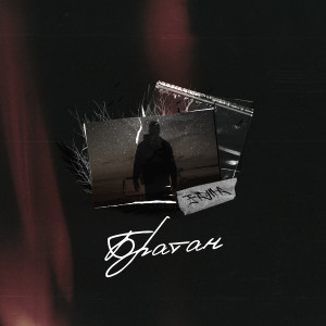 ดาวน์โหลดและฟังเพลง Братан (Explicit) พร้อมเนื้อเพลงจาก Fama