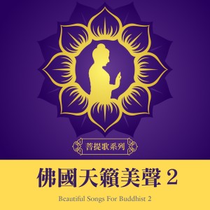 貴族樂團的專輯菩提歌系列：佛國天籟美聲2