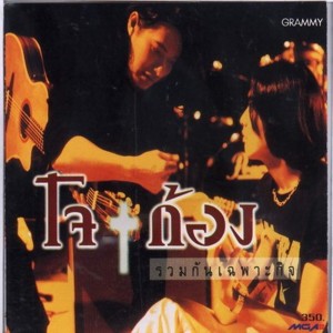 收聽โจ & ก้อง的ลึกสุดใจ歌詞歌曲