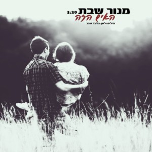 ดาวน์โหลดและฟังเพลง האיש הזה (其他) พร้อมเนื้อเพลงจาก מנור שבת