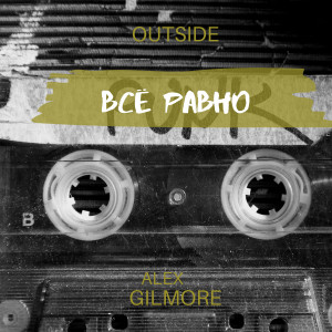收听Alex Gilmore的Всё равно歌词歌曲