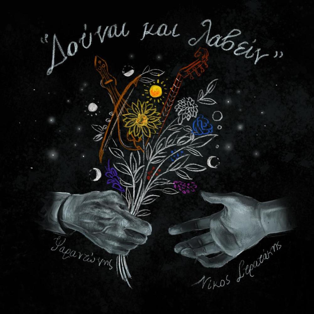 Erotokritos (feat. Sofia Strataki)