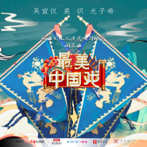 Album 最美中国戏 from 吴宣仪