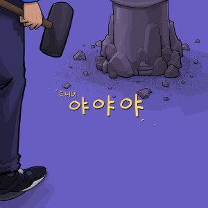 收听Tinib的Ya Ya Ya歌词歌曲