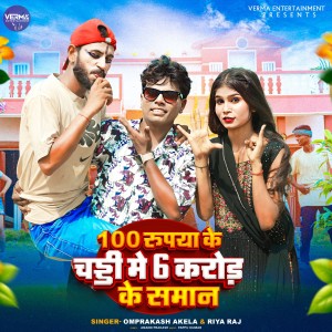 Listen to 100 Rupiya Ke Chaddi Me 6 Crore Ke Saman song with lyrics from Omprakash Akela